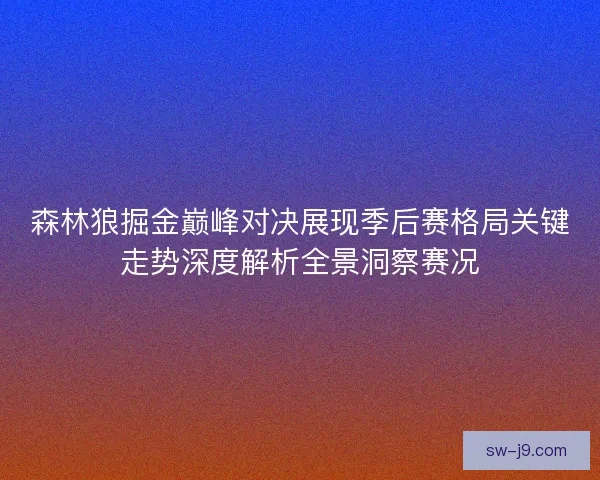 森林狼掘金巅峰对决展现季后赛格局关键走势深度解析全景洞察赛况